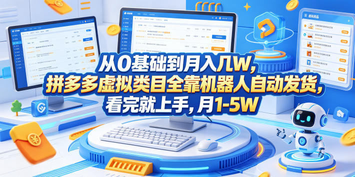 从0基础到月入几W，拼多多虚拟类目全靠机器人自动发货，看完就上手，月1-5W【揭秘】-沧海聊项目