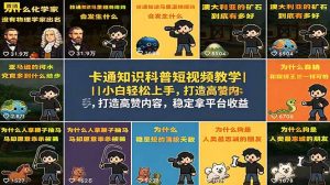 卡通知识科普短视频教学｜小白轻松上手，打造高赞内容，稳定拿平台收益-沧海聊项目