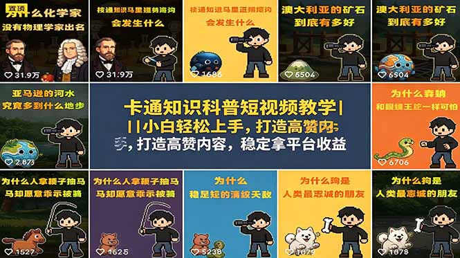 卡通知识科普短视频教学｜小白轻松上手，打造高赞内容，稳定拿平台收益-沧海聊项目