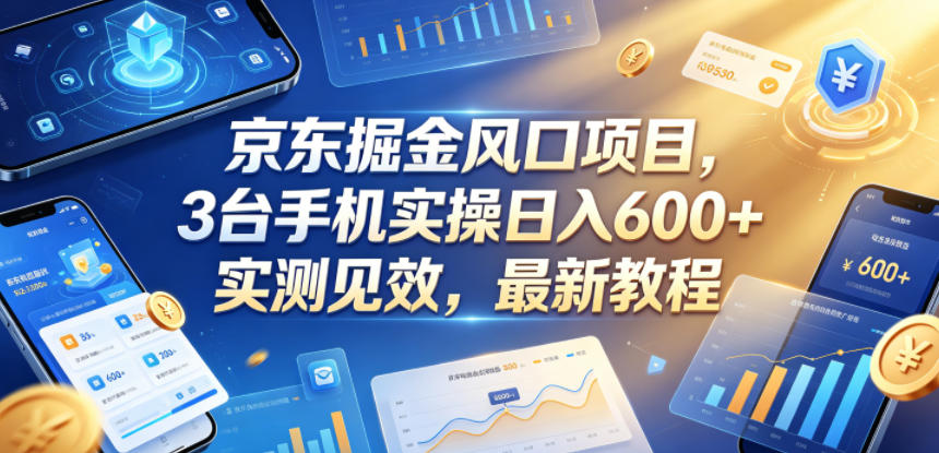 京东掘金风口项目，3台手机实操日入600+，实测见效，最新教程【揭秘】-沧海聊项目