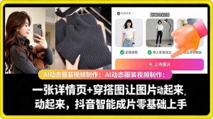 AI动态服装视频制作教学，一张详情页+穿搭图让图片动起来，抖音智能成片玩法-沧海聊项目