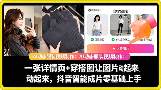 AI动态服装视频制作教学，一张详情页+穿搭图让图片动起来，抖音智能成片玩法-沧海聊项目