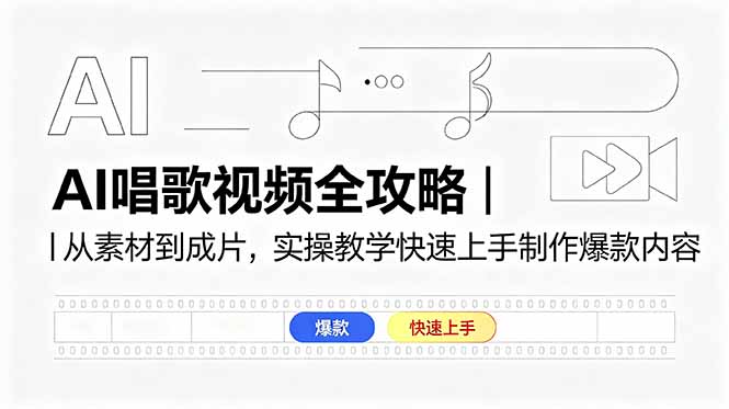 AI唱歌视频全攻略｜从素材到成片，实操教学快速上手制作爆款内容-沧海聊项目