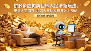 拼多多虚拟类目懒人经济新玩法，无需人工值守，机器人自动发货月入 1-5W-沧海聊项目