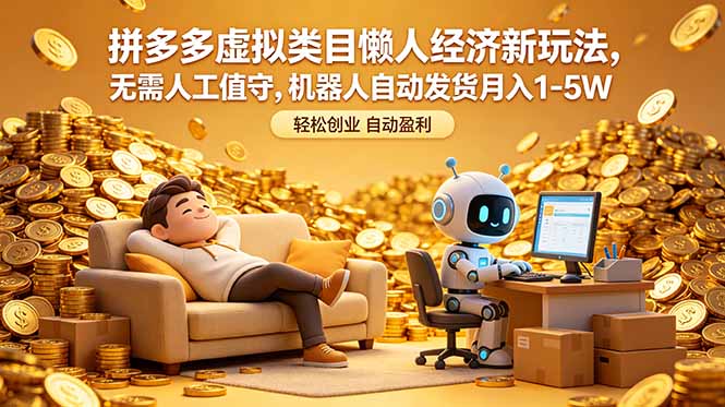 拼多多虚拟类目懒人经济新玩法，无需人工值守，机器人自动发货月入 1-5W-沧海聊项目