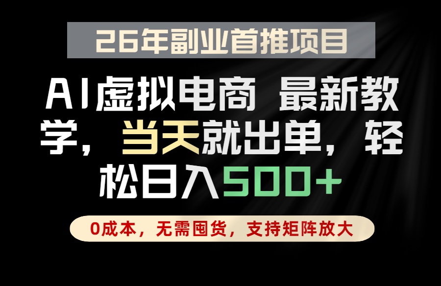 全流程AI托管，当天做当天出单，单账号轻松日入500+，小白轻松上手-沧海聊项目