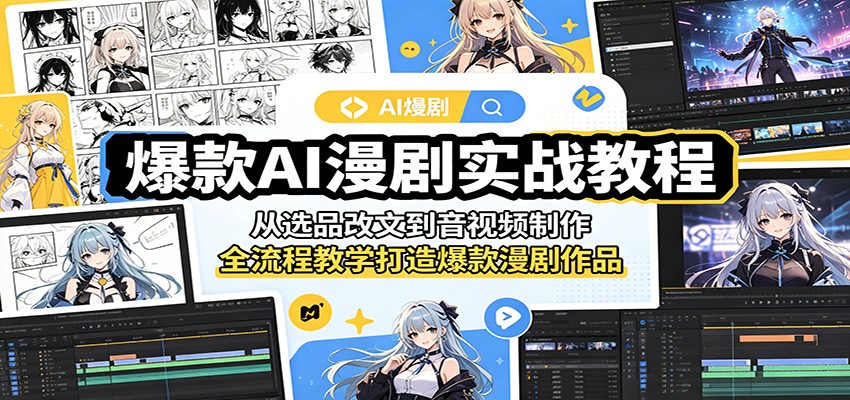 爆款AI漫剧实战教程：从选品改文到音视频制作，全流程教学打造爆款漫剧作品-沧海聊项目