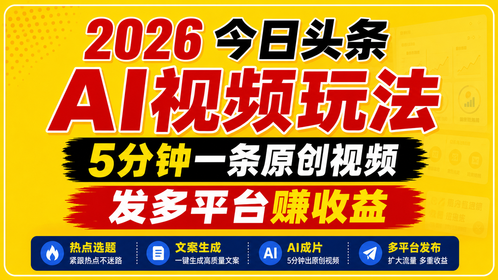 2026今日头条AI视频玩法，5分钟一条原创视频，发多平台赚收益-沧海聊项目