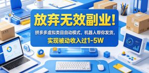 放弃无效副业！拼多多虚拟类目自动模式，机器人帮你发货，实现被动收入过1-5W【揭秘】-沧海聊项目
