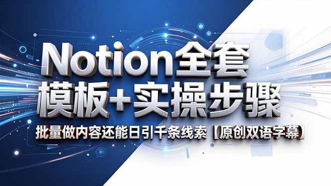 Notion全套模板+实操步骤，批量做内容还能日引千条线索【原创双语字幕】-沧海聊项目