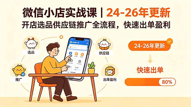 微信小店实战课｜24-26年更新，开店选品供应链推广全流程，快速出单盈利-沧海聊项目