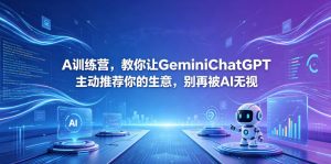 A训练营，教你让GeminiChatGPT主动推荐你的生意，别再被AI无视【原创双语字幕】-沧海聊项目