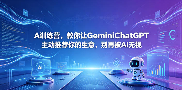 A训练营，教你让GeminiChatGPT主动推荐你的生意，别再被AI无视【原创双语字幕】-沧海聊项目