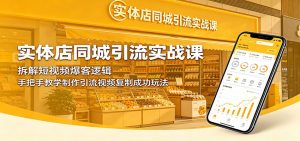实体店同城引流实战课：拆解短视频爆客逻辑，手把手教学制作引流视频复制成功玩法-沧海聊项目