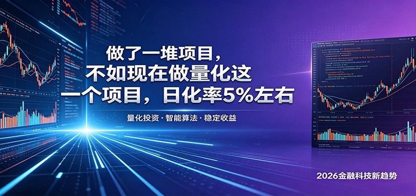 做了一堆项目，不如现在做量化这一个项目，模式简单，收益可控-沧海聊项目