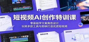 短视频AI创作特训课：零基础学文案角色设计，玩转多款工具与剪映打造优质短视频-沧海聊项目