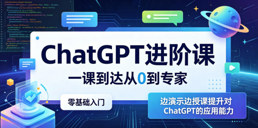 ChatGPT进阶课，一课到达从0到专家，零基础入门，边演示边授课提升对ChatGPT的应用能力-沧海聊项目