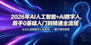 2026年AI人工智能+AI数字人，新手0基础入门到精通全流程，从AI认知到数字人全自动，一套打通全链路-沧海聊项目
