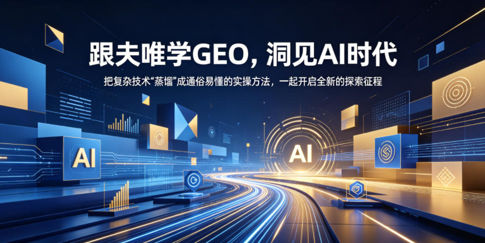 跟夫唯学GEO，洞见AI时代，把复杂技术“蒸馏”成通俗易懂的实操方法，一起开启全新的探索征程-沧海聊项目