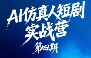 AI仿真人短剧实战营第四期，21天做出第一部AI仿真人短剧，普通人也能入局AI短剧新赛道-沧海聊项目