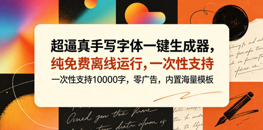 超逼真手写字体一键生成器，纯免费离线运行，一次性支持10000字，零广告，内置海量模板-沧海聊项目