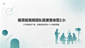 极简短视频团队搭建落地营2.0：三天两夜线下课，四维内容罗盘+十大爆款模版-沧海聊项目