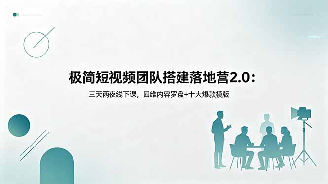 极简短视频团队搭建落地营2.0：三天两夜线下课，四维内容罗盘+十大爆款模版-沧海聊项目