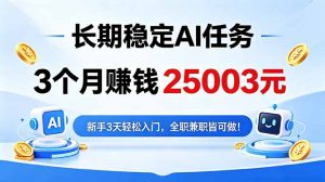 3个月收入25003元，长期稳定Ai任务，新手3天入门 全民可做！-沧海聊项目