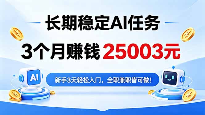 3个月收入25003元，长期稳定Ai任务，新手3天入门 全民可做！-沧海聊项目