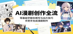 AI漫剧创作全流程：零基础学脚本撰写与出片技巧，手把手完成漫剧制作-沧海聊项目