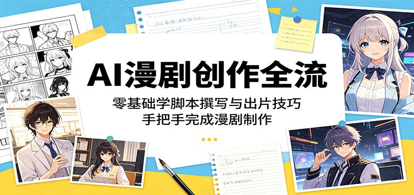 AI漫剧创作全流程：零基础学脚本撰写与出片技巧，手把手完成漫剧制作-沧海聊项目