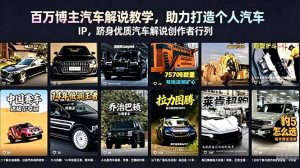 百万博主汽车解说教学，助力打造个人汽车 IP，跻身优质汽车解说创作者行列-沧海聊项目
