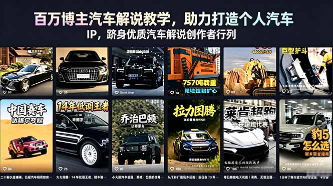 百万博主汽车解说教学，助力打造个人汽车 IP，跻身优质汽车解说创作者行列-沧海聊项目