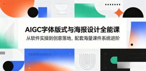 AIGC字体版式与海报设计全能课，从软件实操到创意落地，配套海量课件系统进阶-沧海聊项目