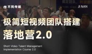 极简短视频团队搭建落地营2.0-2026年线下课，适合做短视频、运营、团队搭建的朋友，直接上手-沧海聊项目