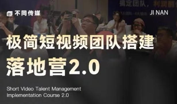 极简短视频团队搭建落地营2.0-2026年线下课，适合做短视频、运营、团队搭建的朋友，直接上手-沧海聊项目