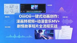 OiiOii一键式动画创作：漫画转视频+动漫音乐MV+剧情故事短片全流程实战-沧海聊项目