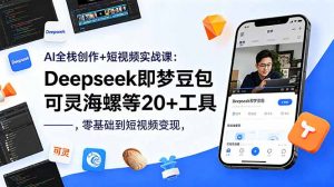 AI全栈创作+短视频实战课：Deepseek即梦豆包可灵海螺等20+工具，零基础到短视频变现-沧海聊项目