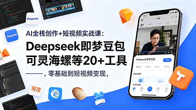 AI全栈创作+短视频实战课：Deepseek即梦豆包可灵海螺等20+工具，零基础到短视频变现-沧海聊项目