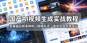 国产AI视频生成实战教程，零基础玩转多种热门视频形态，高效完成创意成片-沧海聊项目
