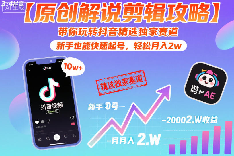 【原创解说剪辑攻略】带你玩转抖音精选独家赛道，新手也能快速起号，轻松月入2w(完结)-沧海聊项目