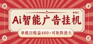 AI智能广告挂机 单机日收益400+ 可矩阵放大 设备越多收益越大 背靠大平台 绿色稳定-沧海聊项目