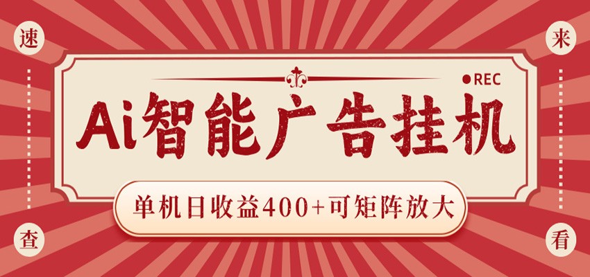 AI智能广告挂机 单机日收益400+ 可矩阵放大 设备越多收益越大 背靠大平台 绿色稳定-沧海聊项目