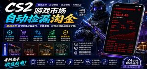 CSGO挂机捡漏项目通过利用游戏饰品交易机制，结合薄凉软件辅助捡漏，实现盈利-沧海聊项目
