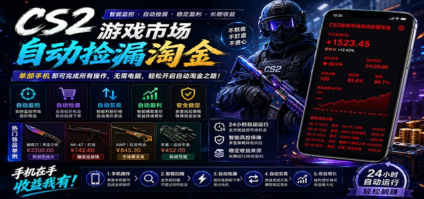CSGO挂机捡漏项目通过利用游戏饰品交易机制，结合薄凉软件辅助捡漏，实现盈利-沧海聊项目