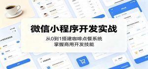 微信小程序开发实战：从0到1搭建咖啡点餐系统，掌握商用开发技能-沧海聊项目