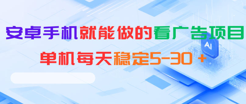 安卓手机就能做的看广告项目，单机每天稳定5-30＋-沧海聊项目