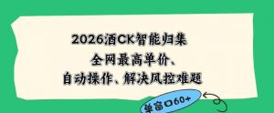 2026最新版酒店CK智能归集玩法，最高单价、零成本、零人工，自动操作、解决风控难题【揭秘】-沧海聊项目
