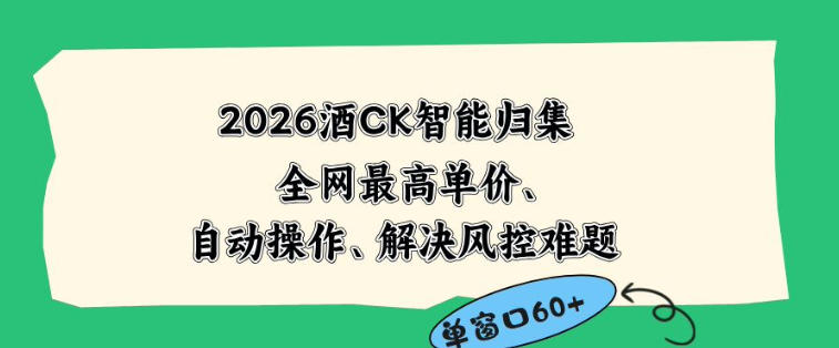 2026最新版酒店CK智能归集玩法，最高单价、零成本、零人工，自动操作、解决风控难题【揭秘】-沧海聊项目