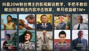 抖音20W粉丝博主的影视解说教学，手把手教你做出抖音精选内容冲击独家，单月收益破1W+-沧海聊项目